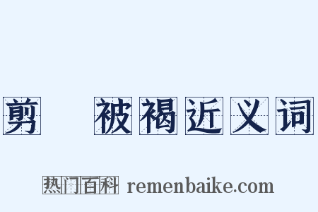 剪髪被褐近义词是什么意思的图片